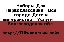 Наборы Для Первоклассника - Все города Дети и материнство » Услуги   . Волгоградская обл.